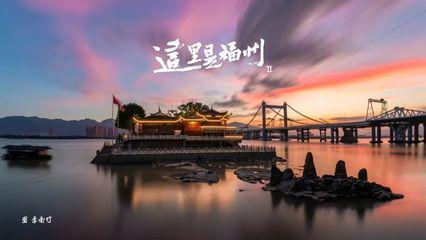 每幀都(dou)是壁(bi)紙(zhi)!福(fu)州絕美大(da)片(pian)來了!妳(ni)認(ren)得多少(shao)地方(fang)?