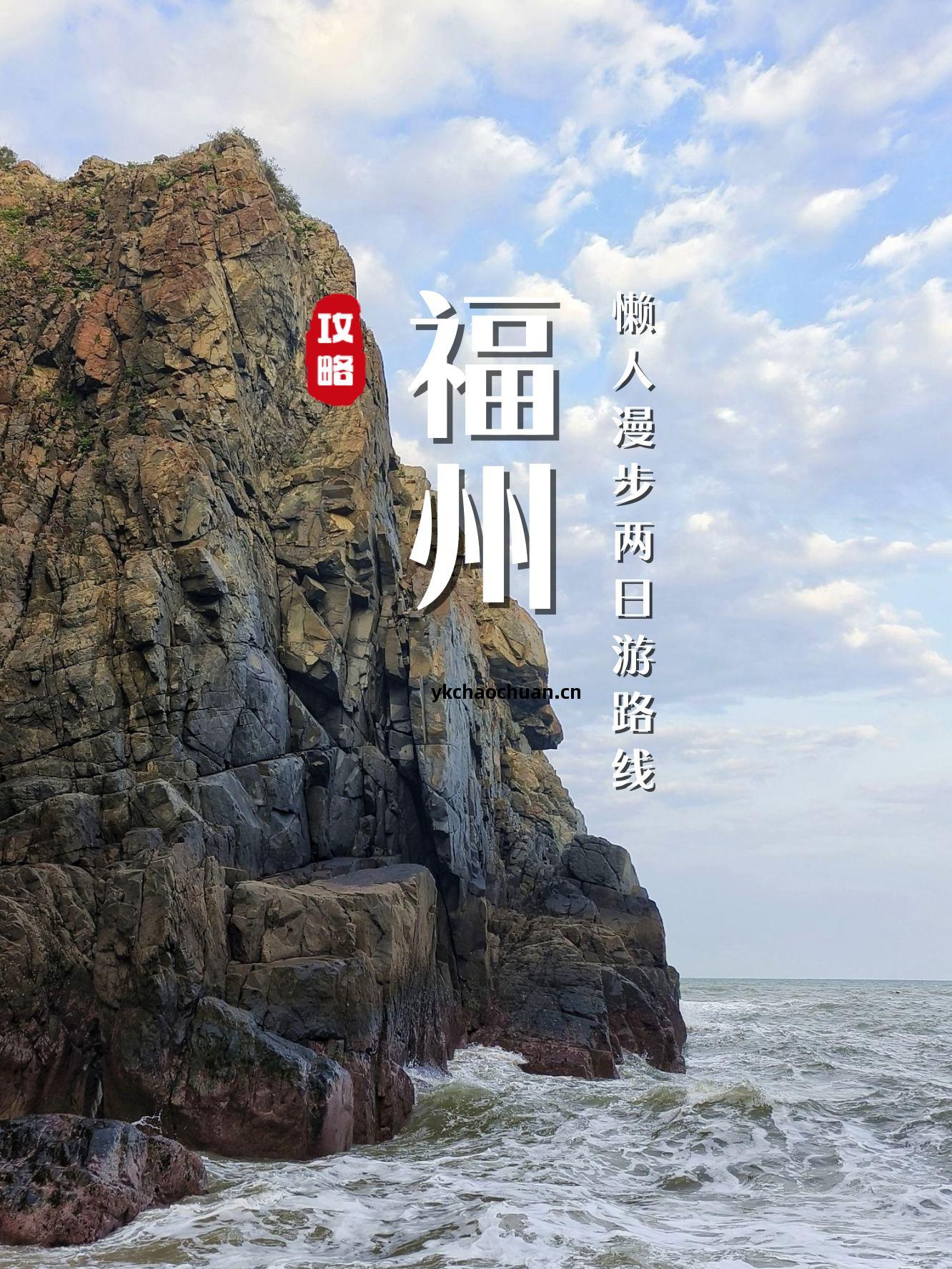 探索(suo)福州(zhou)福州(zhou)2日(ri)遊詳(xiang)細(xi)攻略